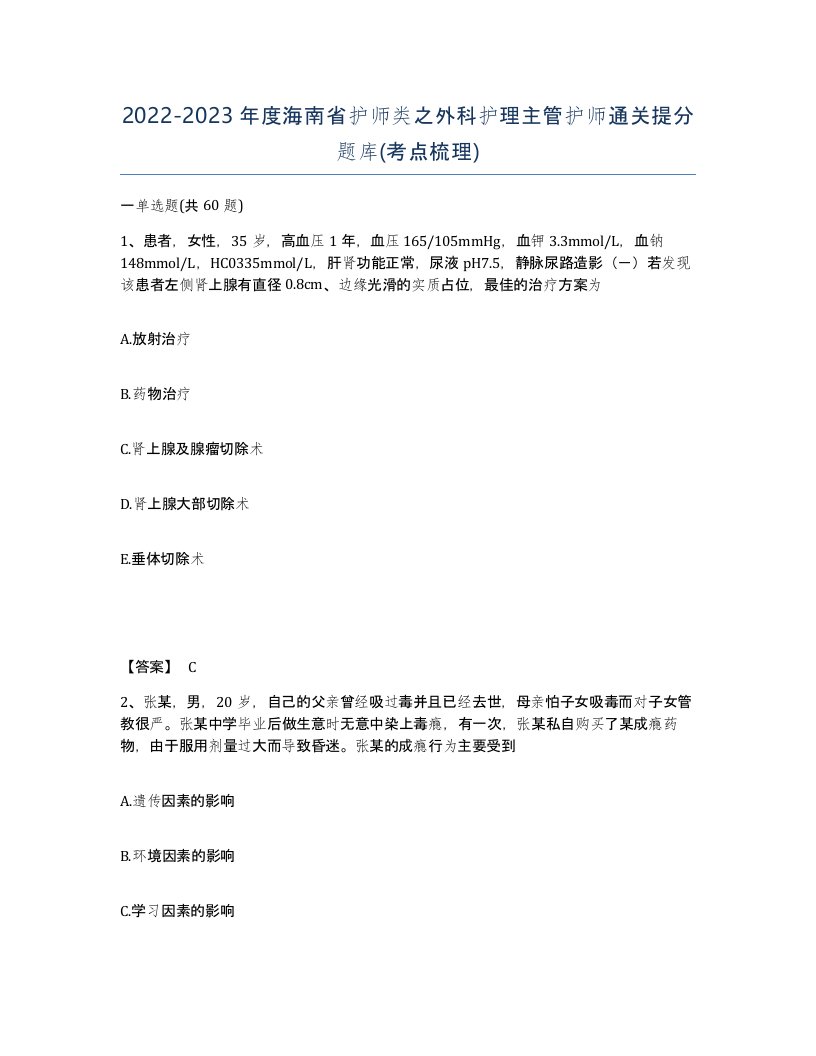 2022-2023年度海南省护师类之外科护理主管护师通关提分题库考点梳理