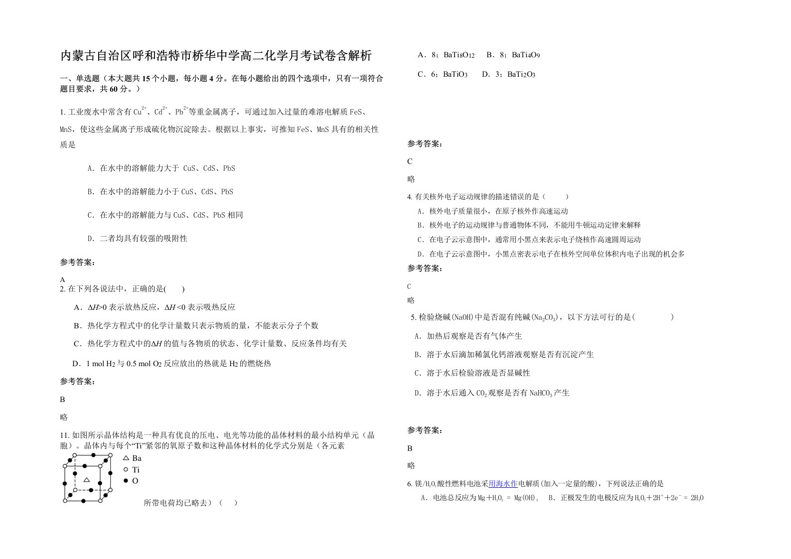 内蒙古自治区呼和浩特市桥华中学高二化学月考试卷含解析