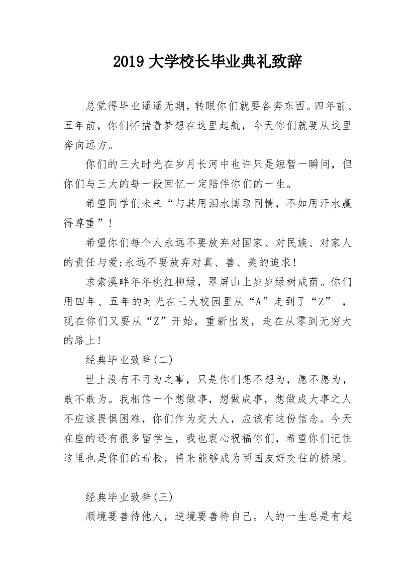 2019大学校长毕业典礼致辞