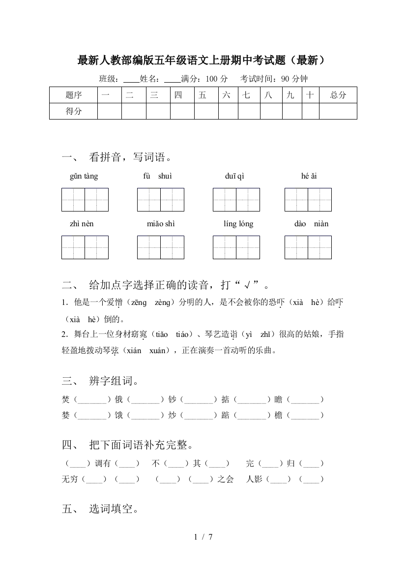 最新人教部编版五年级语文上册期中考试题(最新)