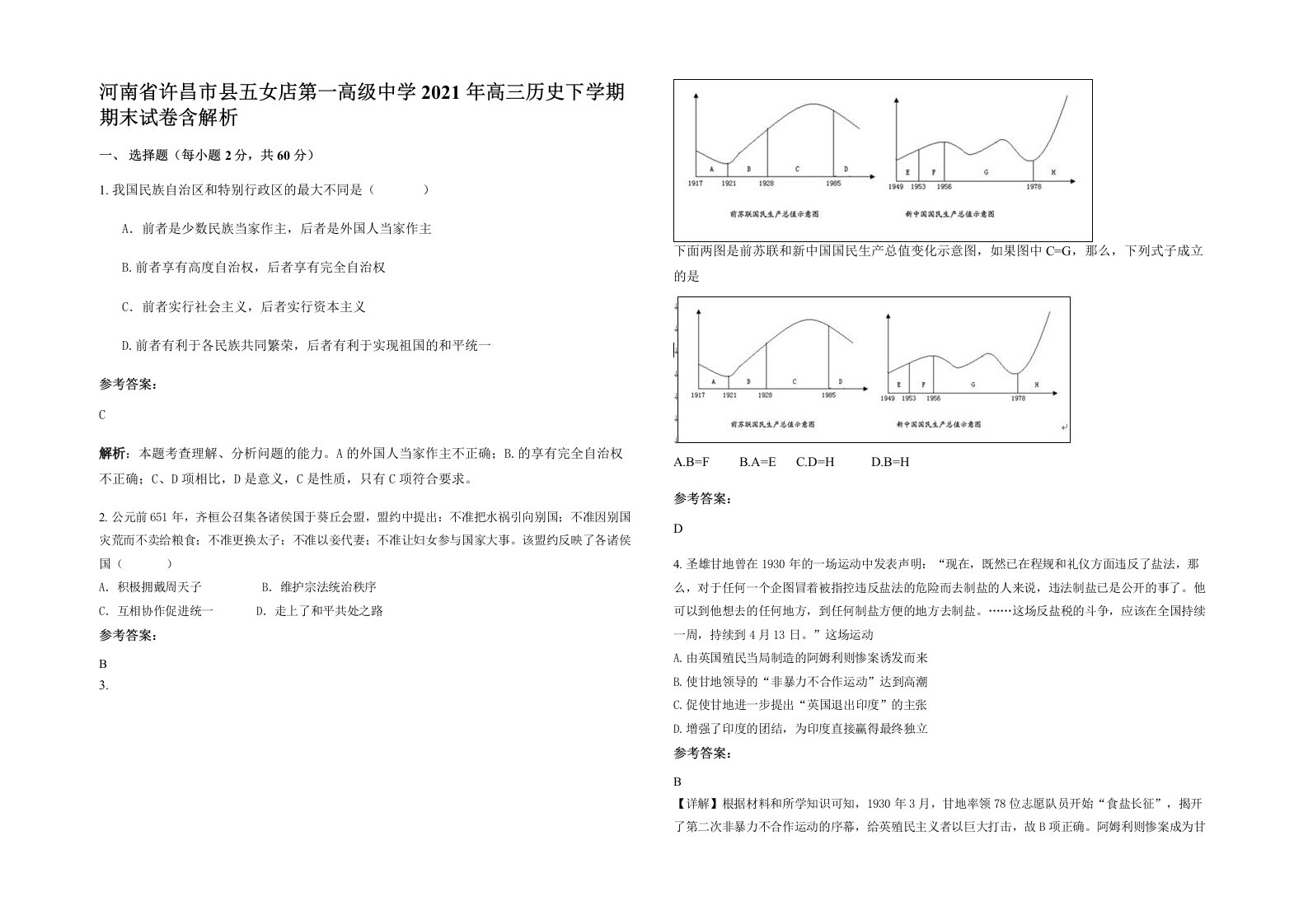 河南省许昌市县五女店第一高级中学2021年高三历史下学期期末试卷含解析