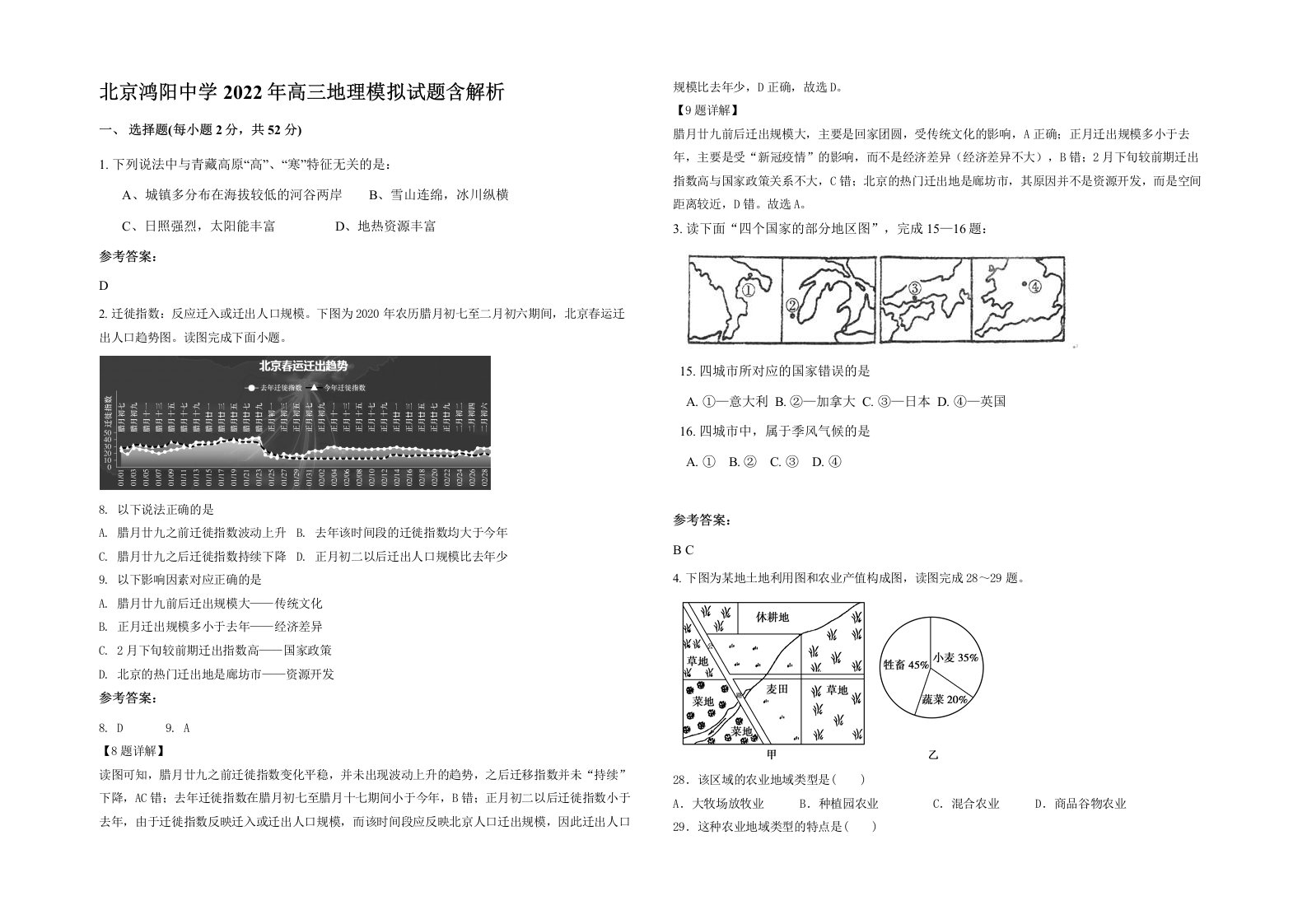 北京鸿阳中学2022年高三地理模拟试题含解析