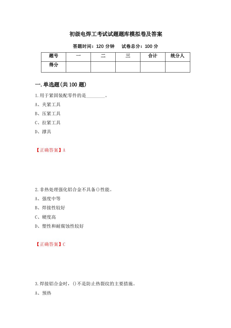 初级电焊工考试试题题库模拟卷及答案第43版