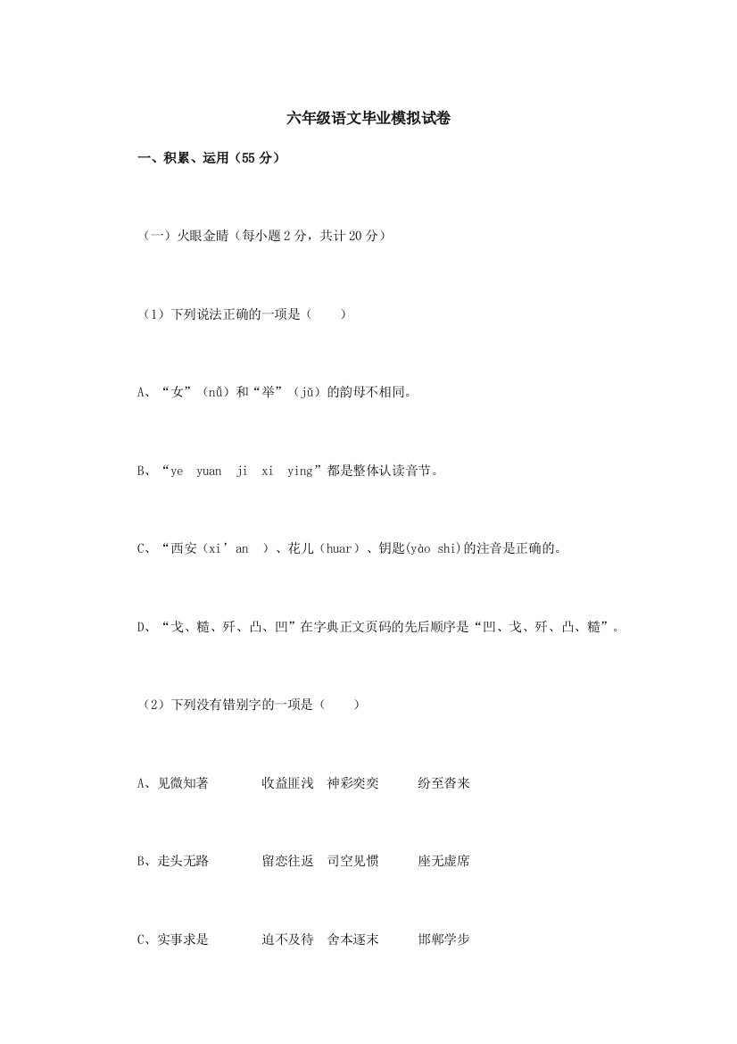 六年级语文毕业模拟试卷0