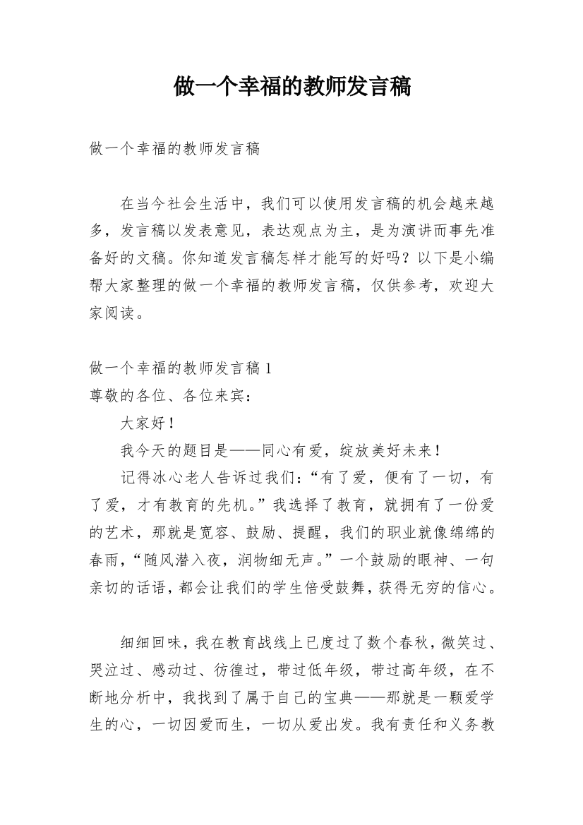 做一个幸福的教师发言稿