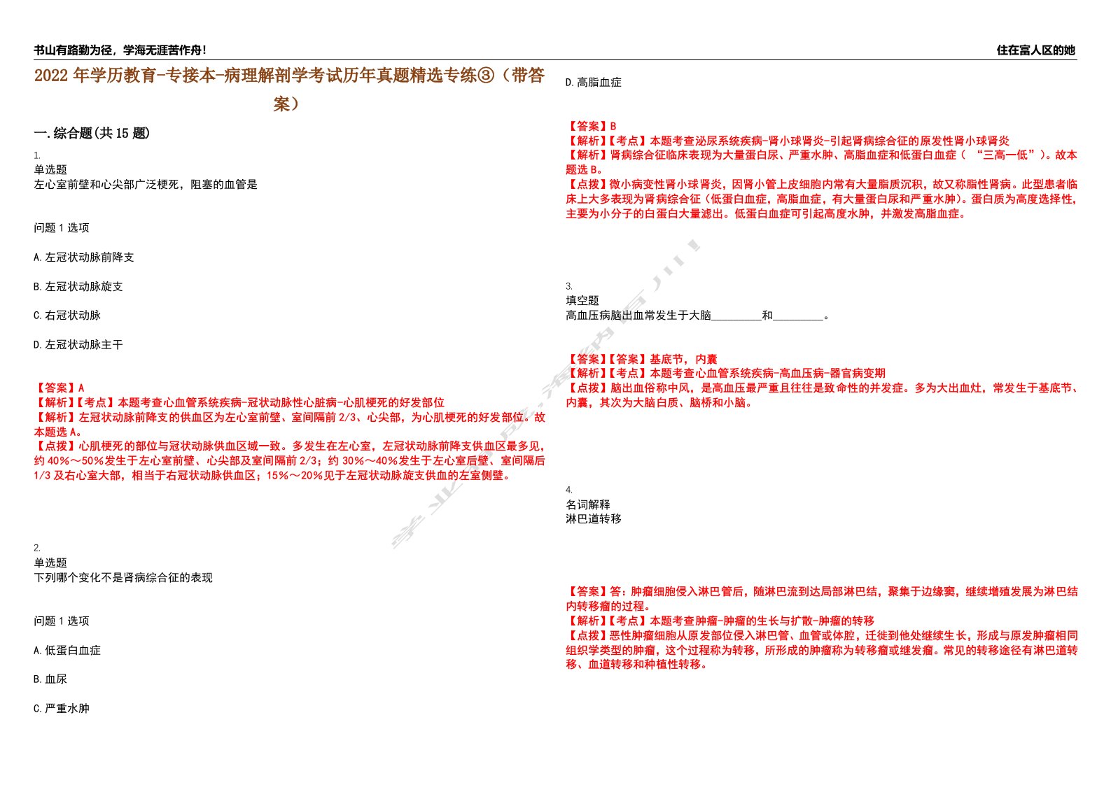 2022年学历教育-专接本-病理解剖学考试历年真题精选专练③（带答案）试卷号；10