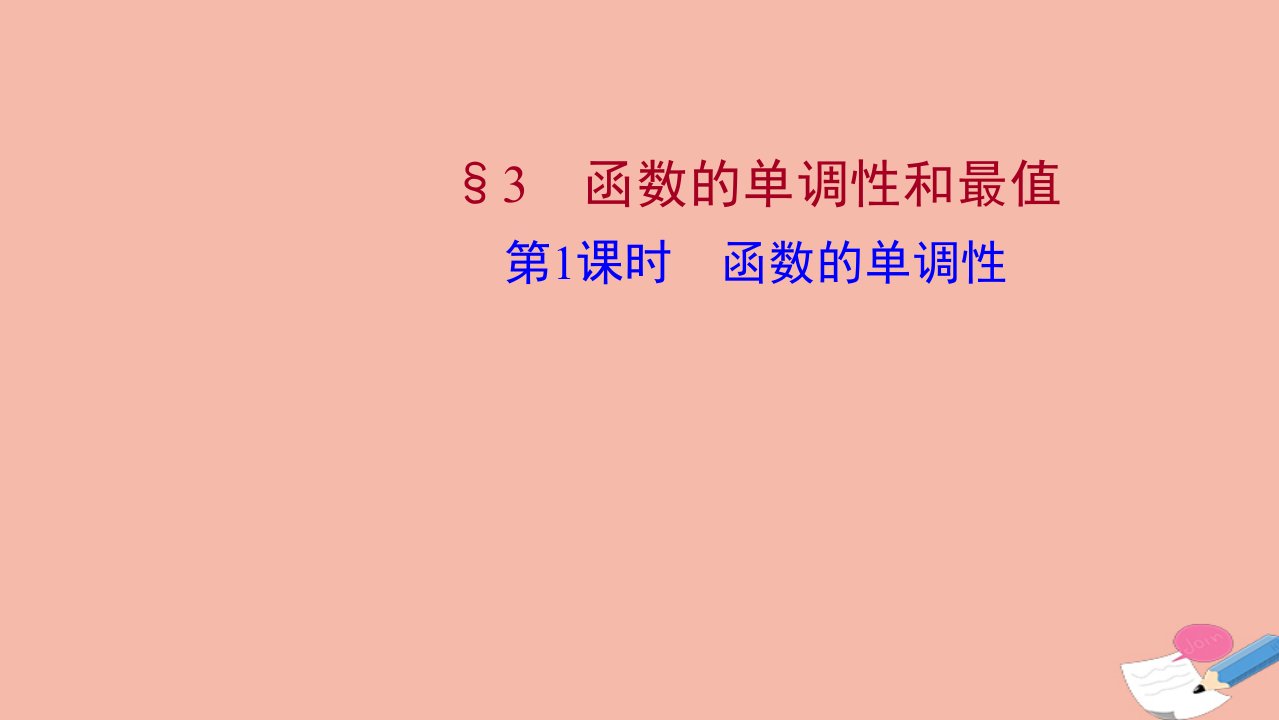 2021_2022学年新教材高中数学第二章函数3第1课时函数的单调性精品课件北师大版必修第一册