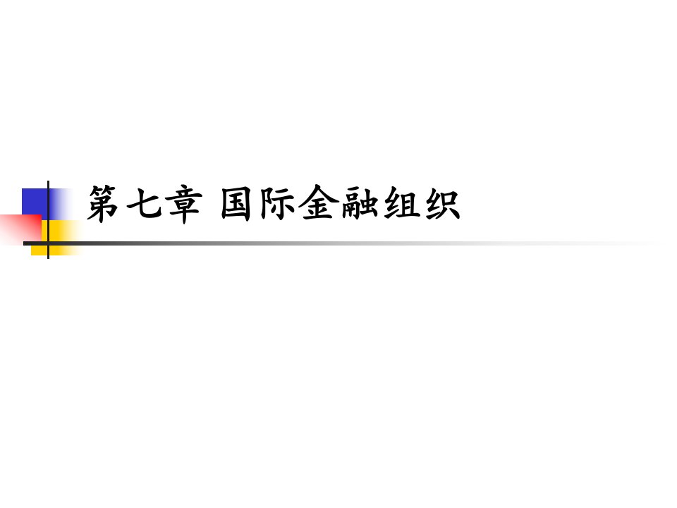 东北师范大学金融专业精品课件