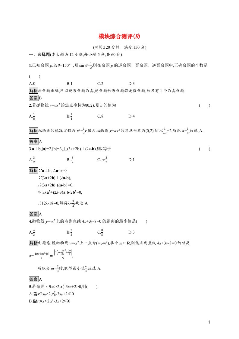 2021_2022学年高中数学模块综合测评B课后篇巩固提升含解析新人教A版选修2_1