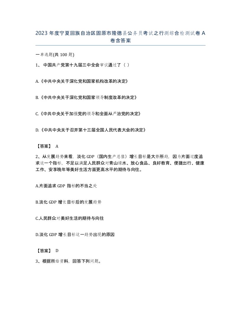 2023年度宁夏回族自治区固原市隆德县公务员考试之行测综合检测试卷A卷含答案