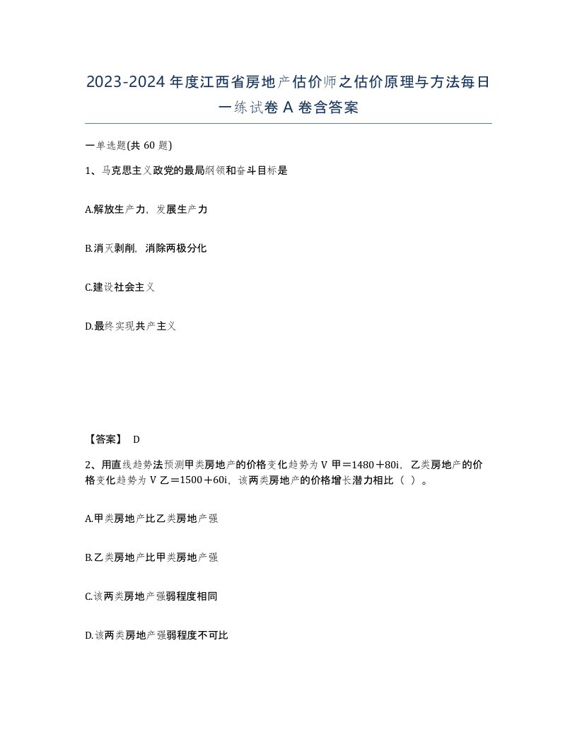 2023-2024年度江西省房地产估价师之估价原理与方法每日一练试卷A卷含答案