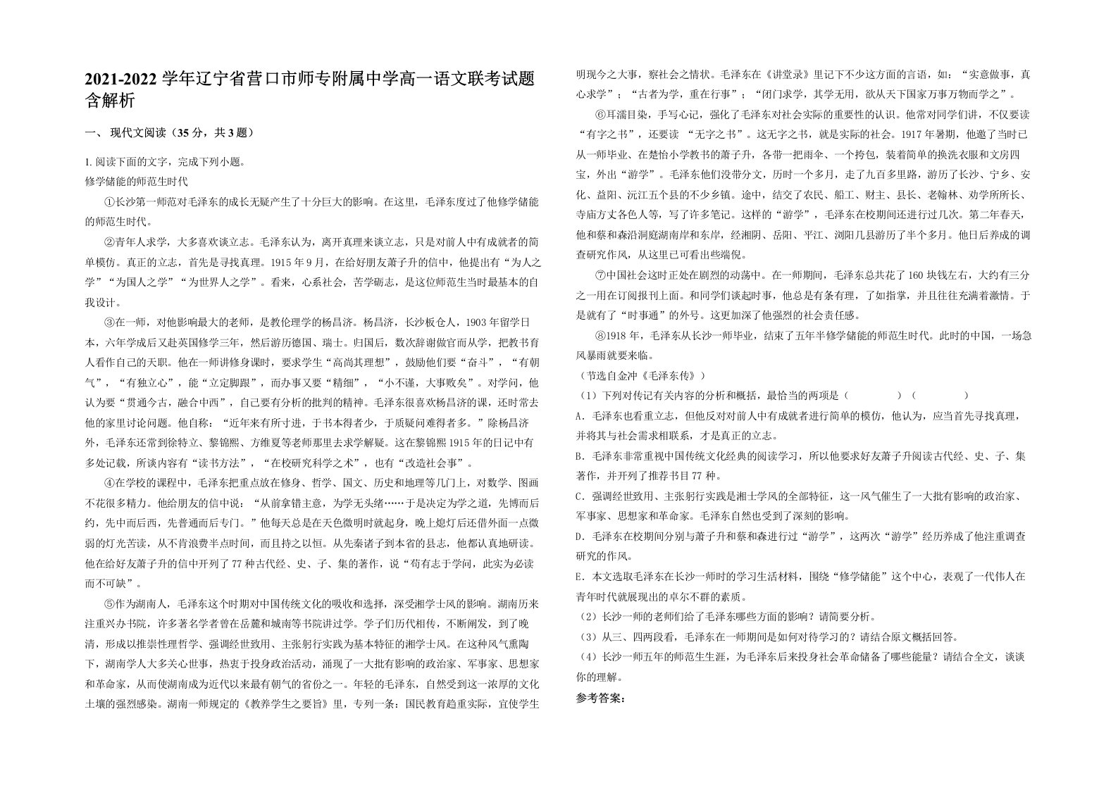 2021-2022学年辽宁省营口市师专附属中学高一语文联考试题含解析