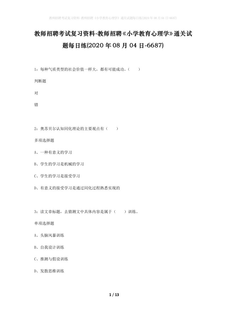 教师招聘考试复习资料-教师招聘小学教育心理学通关试题每日练2020年08月04日-6687