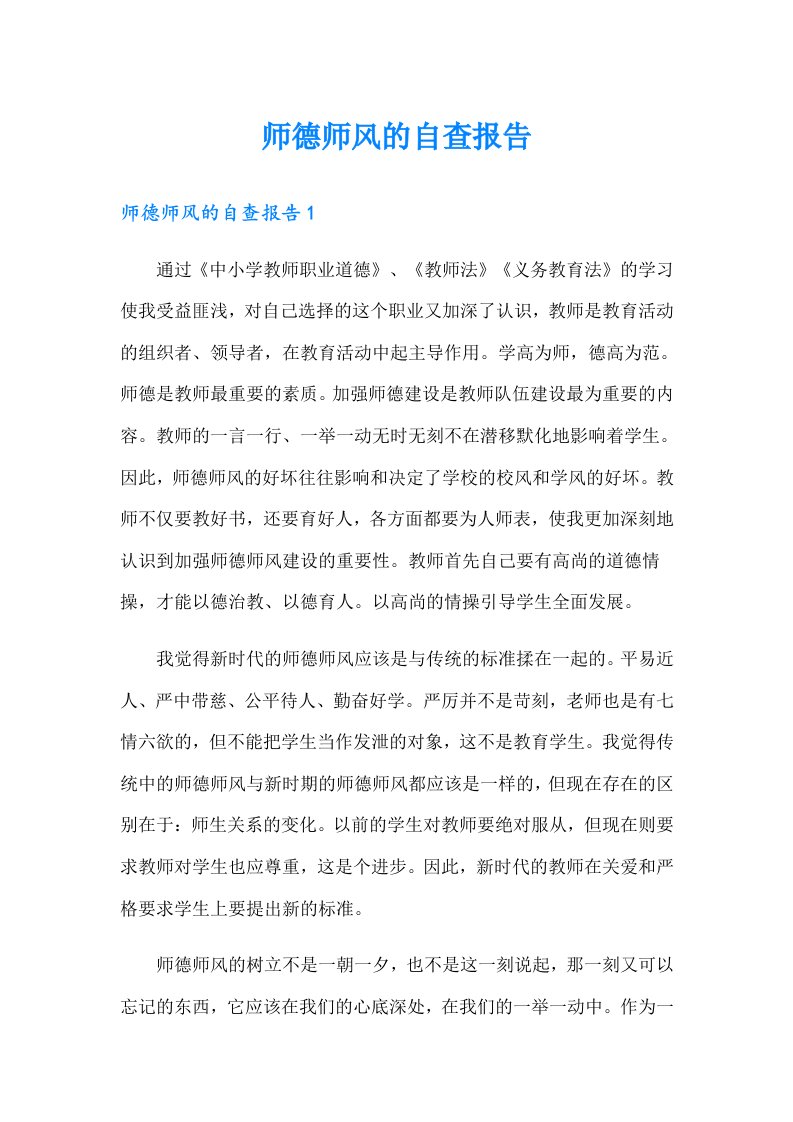 师德师风的自查报告