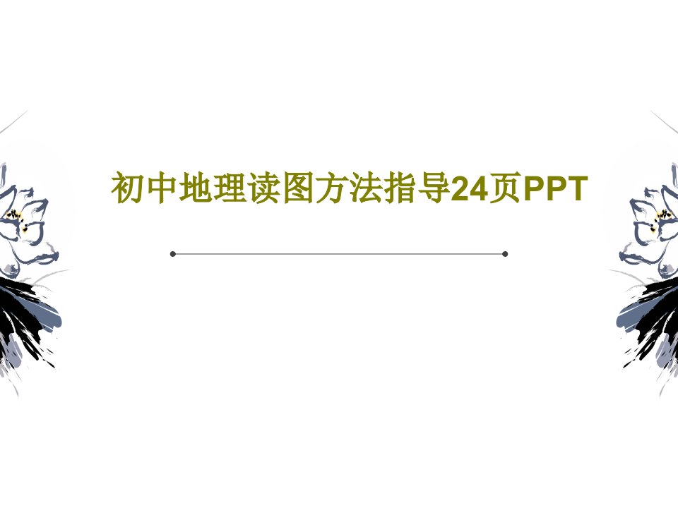 初中地理读图方法指导24页PPT26页PPT