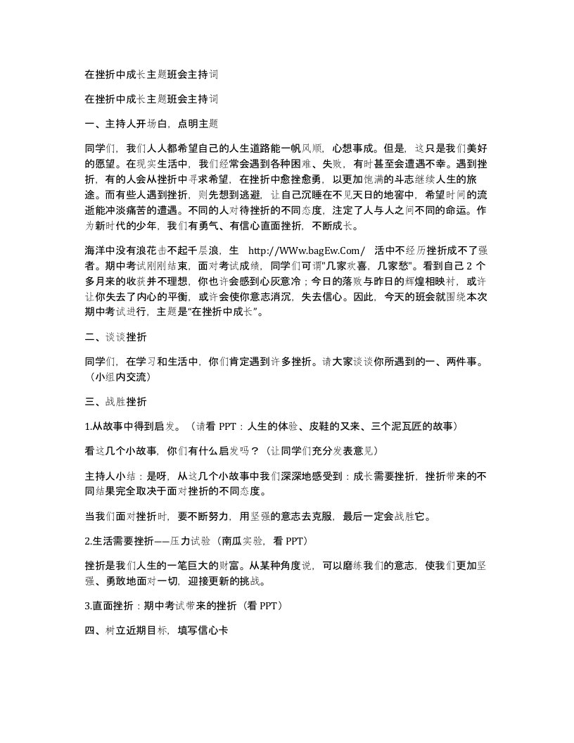 在挫折中成长主题班会主持词