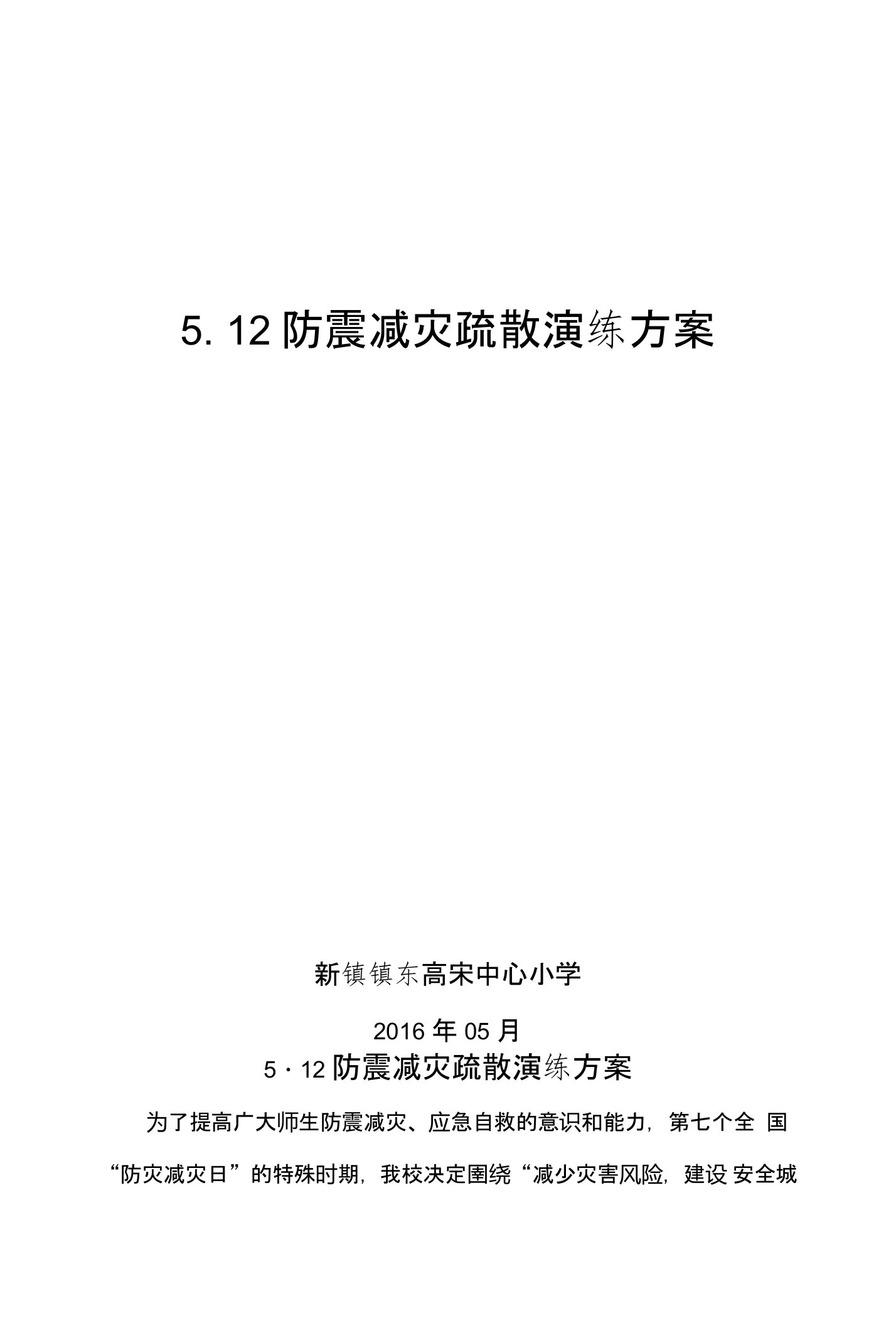 512预防地震演练活动方案