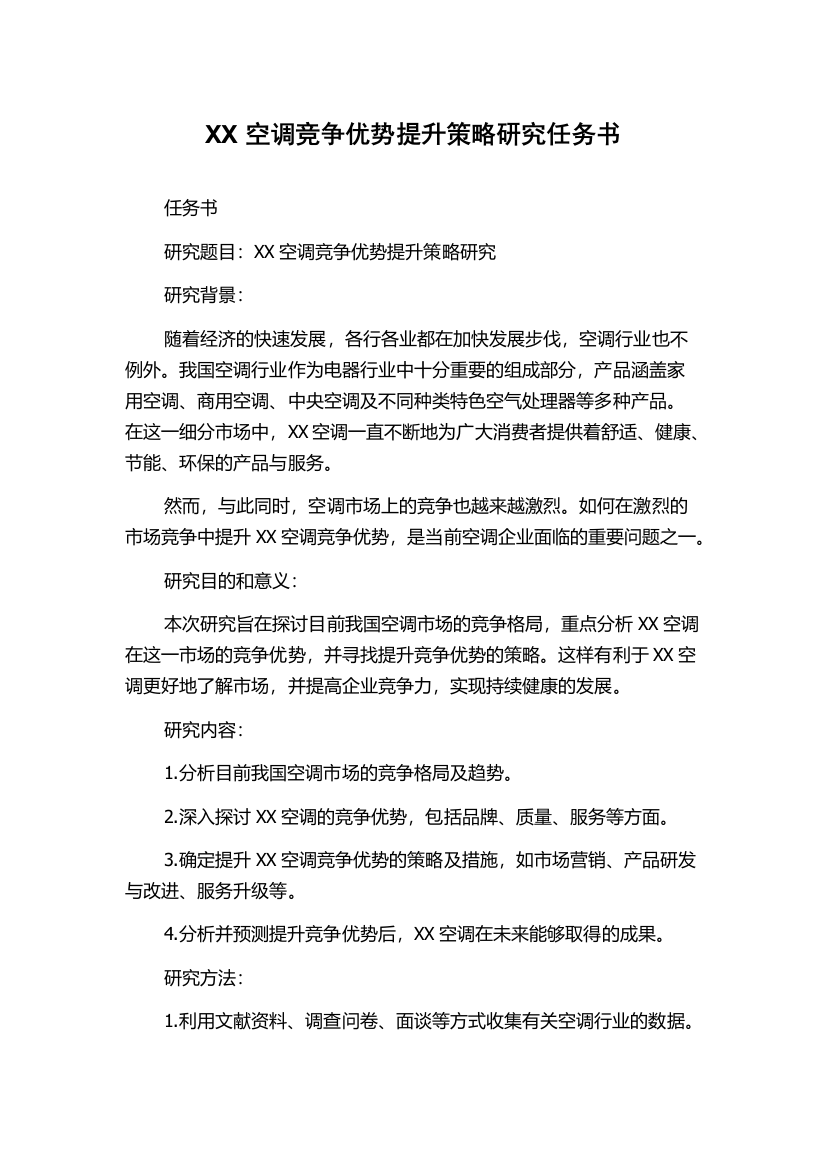 XX空调竞争优势提升策略研究任务书