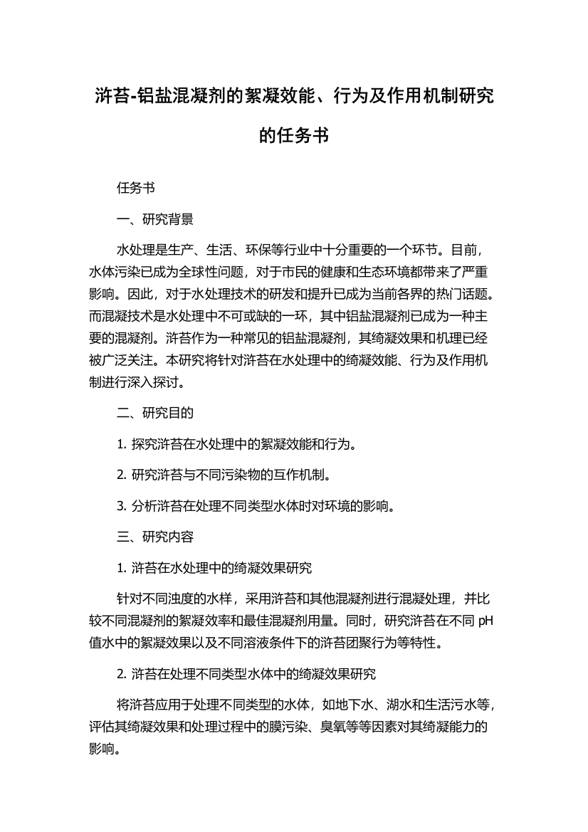 浒苔-铝盐混凝剂的絮凝效能、行为及作用机制研究的任务书