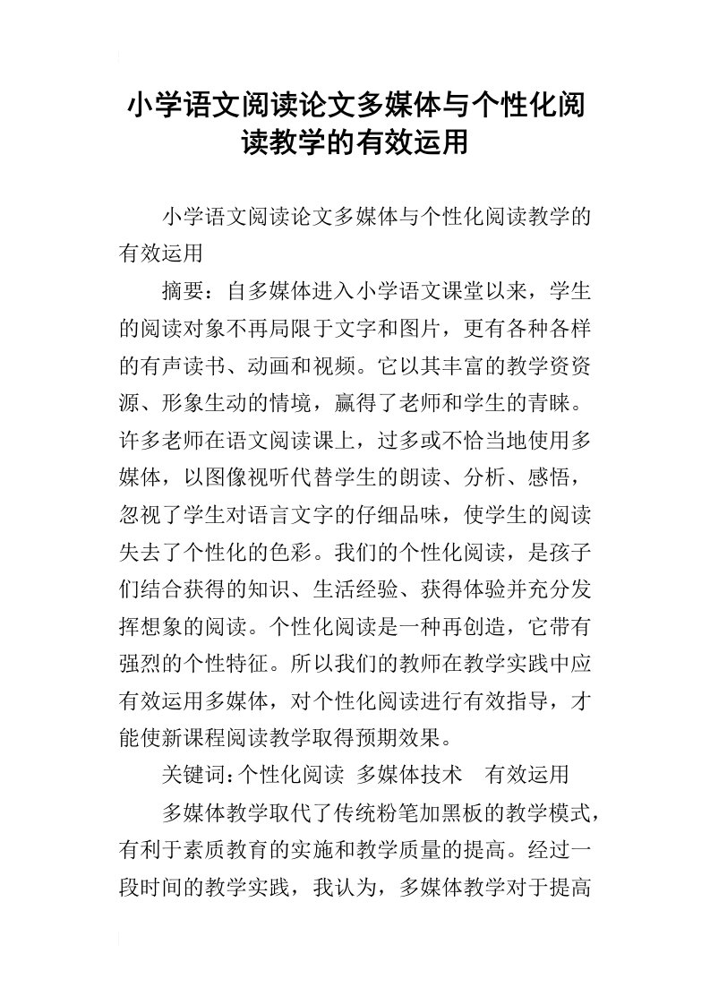 小学语文阅读论文多媒体与个性化阅读教学的有效运用