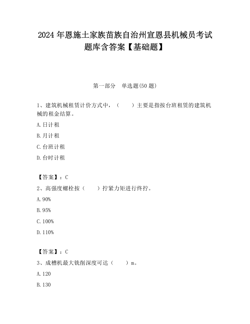 2024年恩施土家族苗族自治州宣恩县机械员考试题库含答案【基础题】