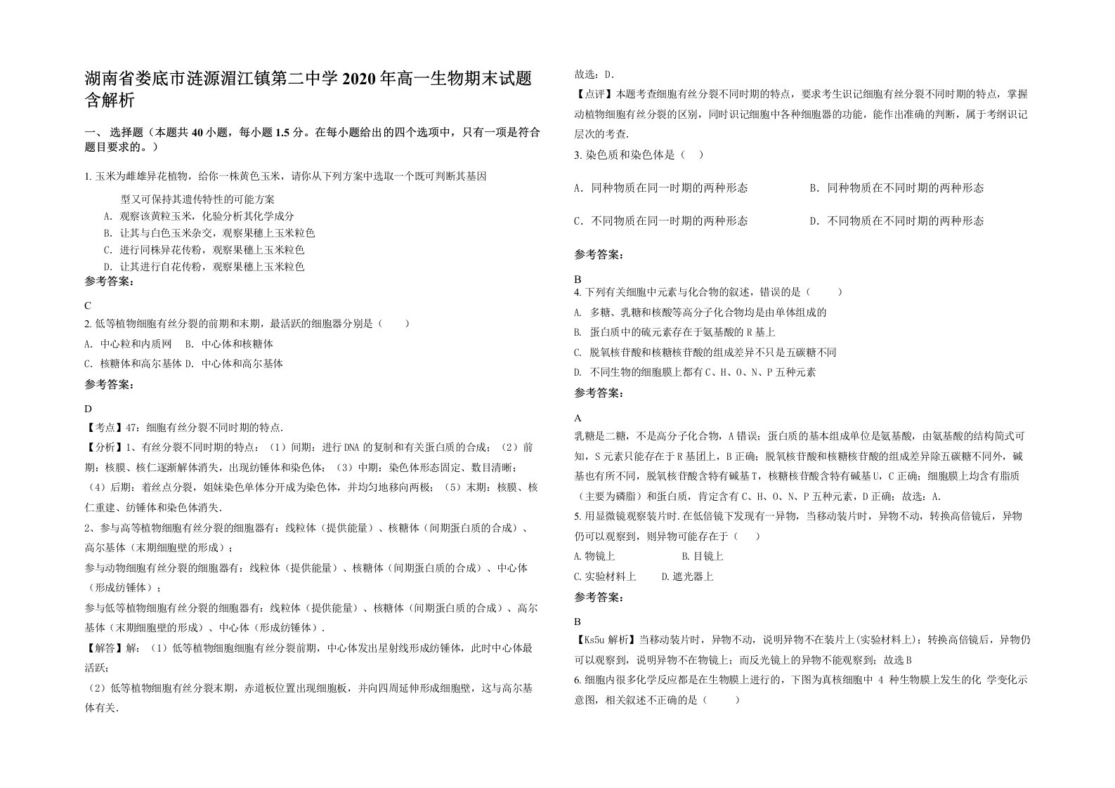 湖南省娄底市涟源湄江镇第二中学2020年高一生物期末试题含解析