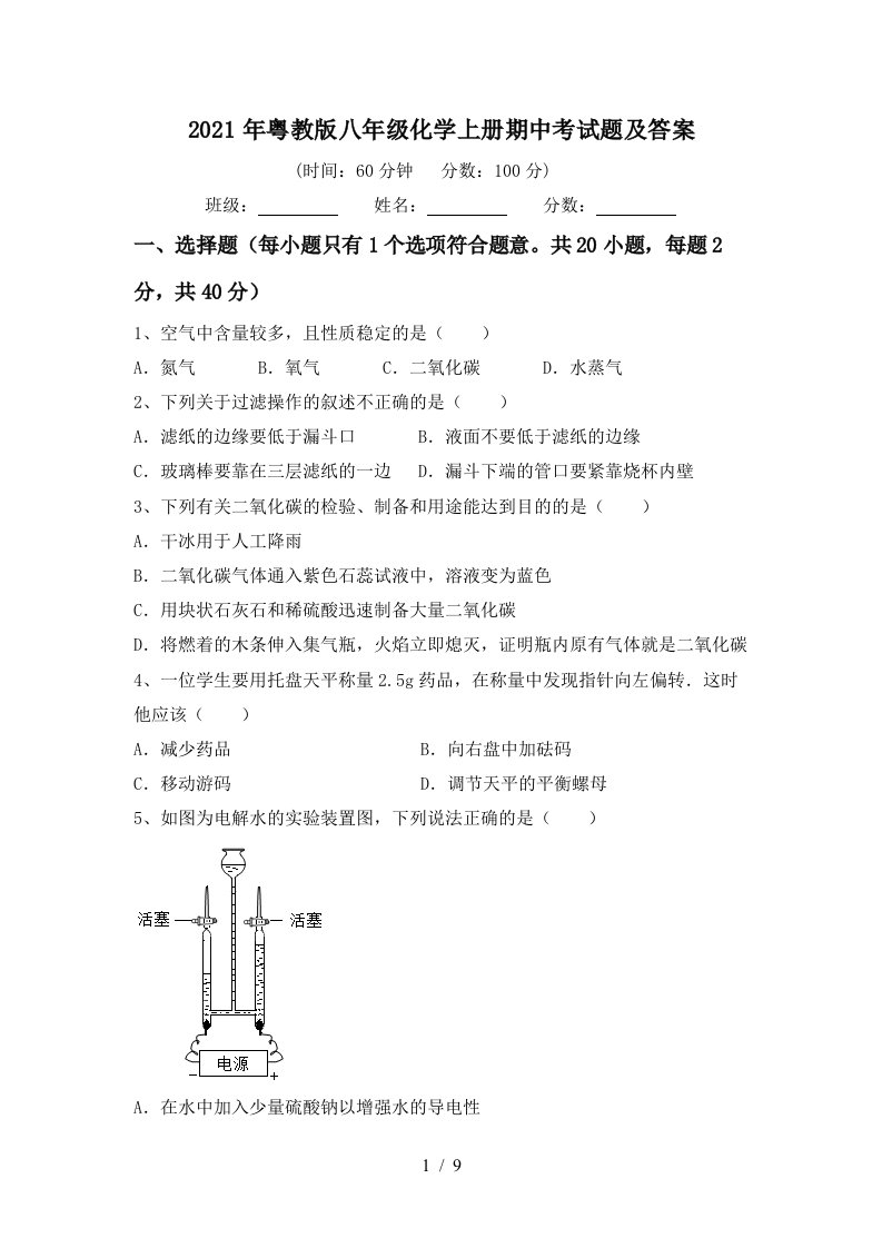 2021年粤教版八年级化学上册期中考试题及答案