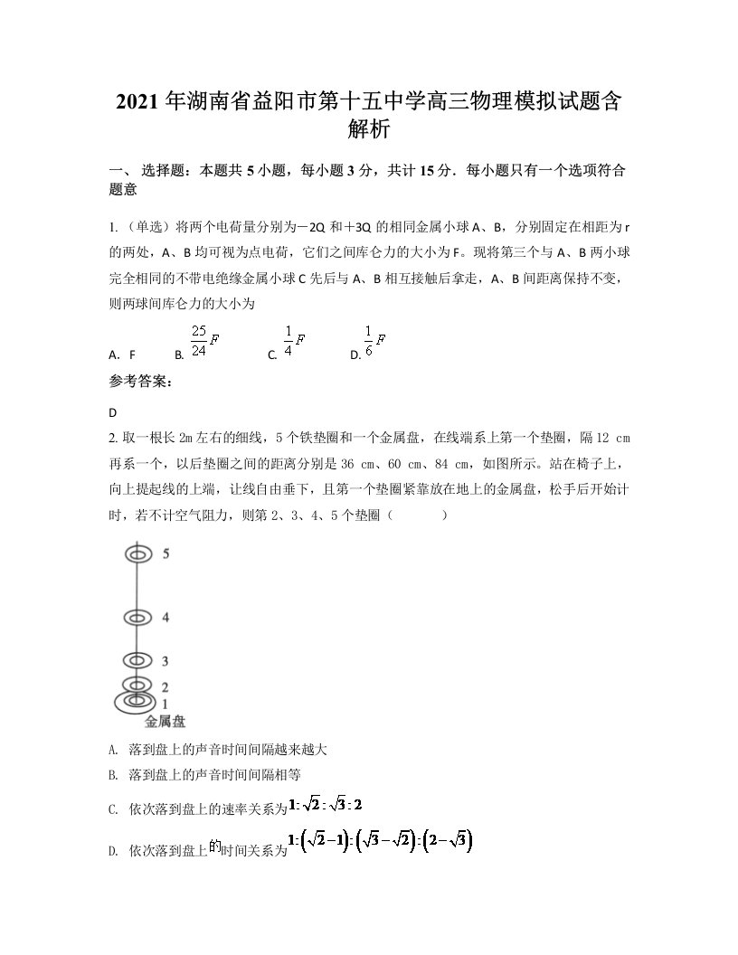 2021年湖南省益阳市第十五中学高三物理模拟试题含解析