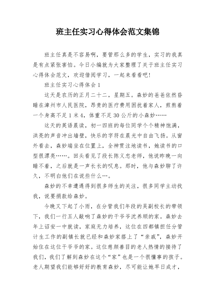 班主任实习心得体会范文集锦_1