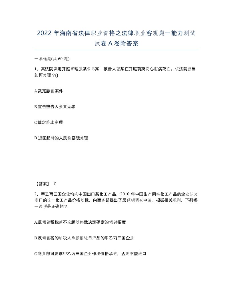 2022年海南省法律职业资格之法律职业客观题一能力测试试卷A卷附答案