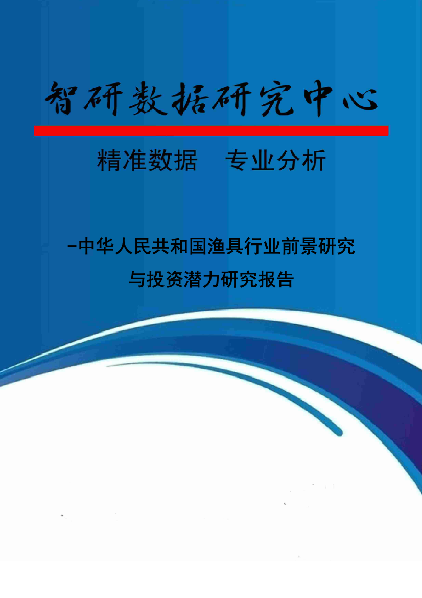 中国渔具行业前景研究与投资潜力研究报告样本