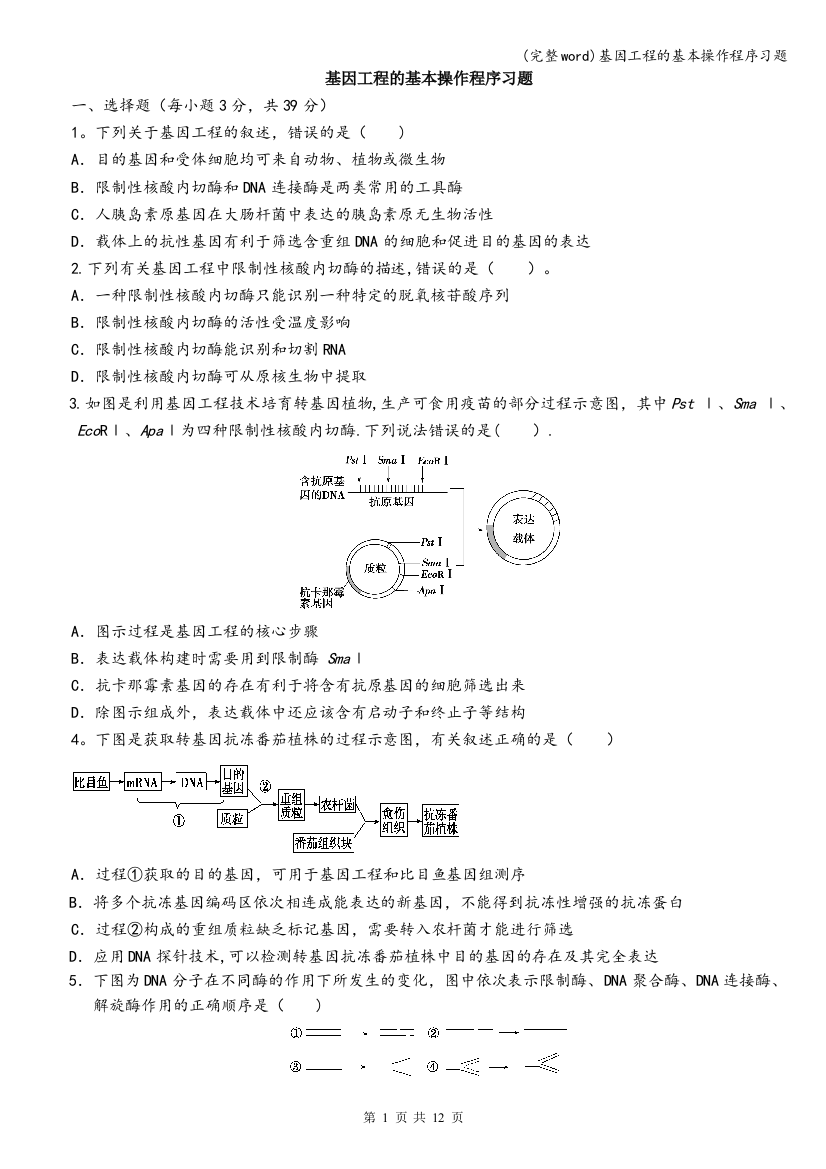 (完整word)基因工程的基本操作程序习题