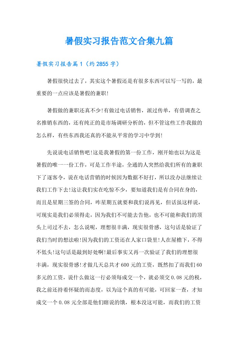 暑假实习报告范文合集九篇