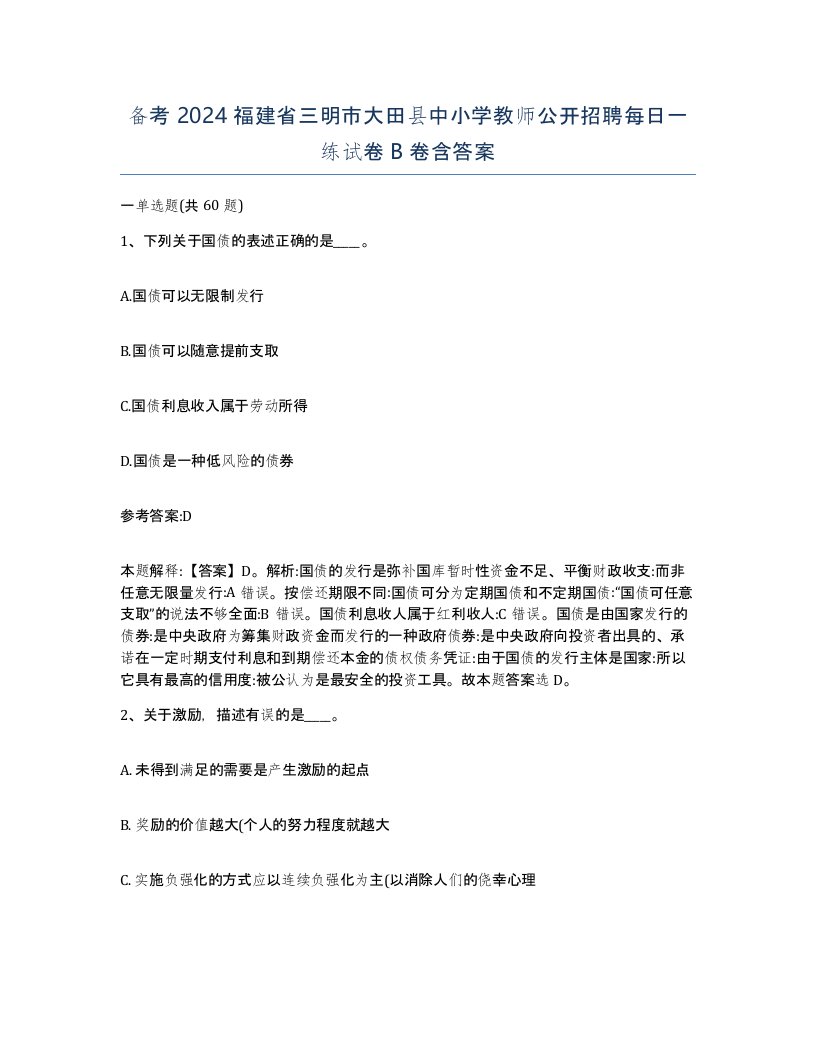 备考2024福建省三明市大田县中小学教师公开招聘每日一练试卷B卷含答案