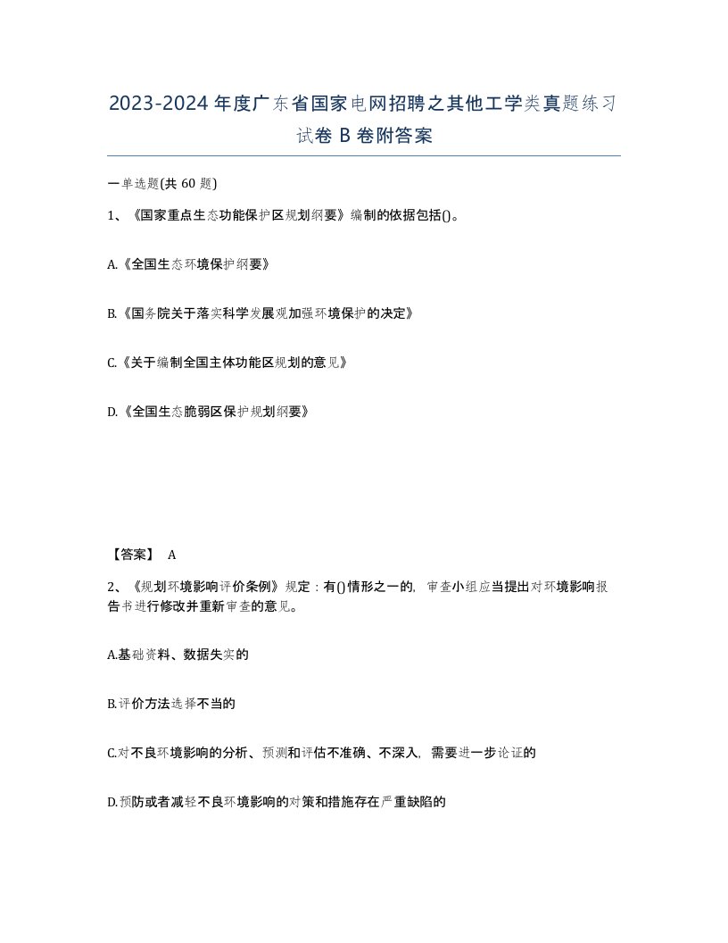 2023-2024年度广东省国家电网招聘之其他工学类真题练习试卷B卷附答案