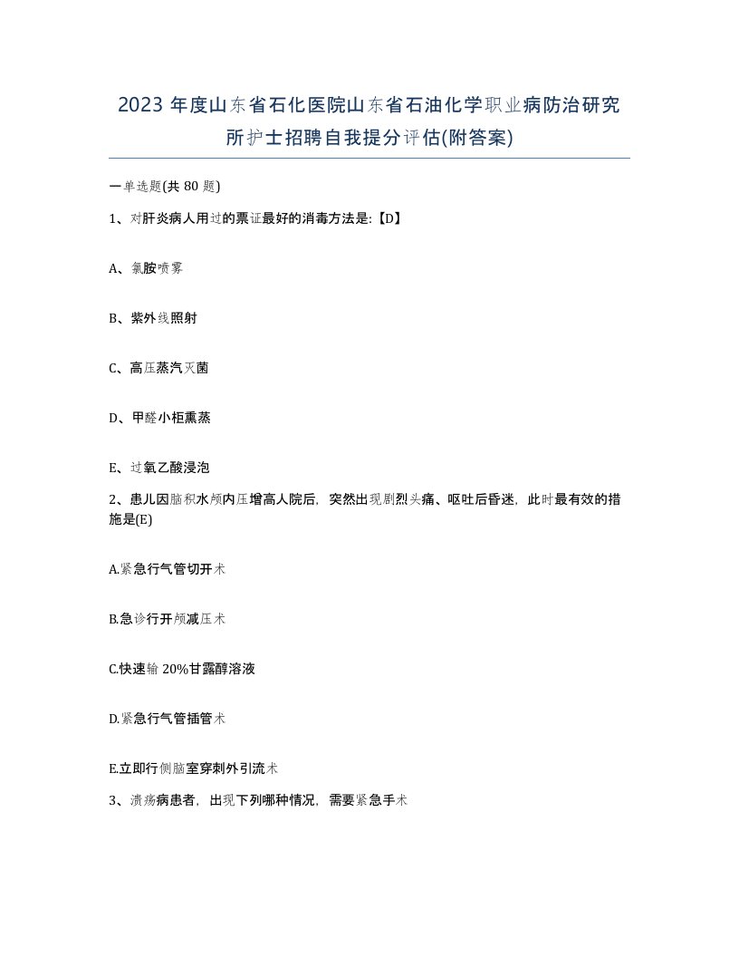 2023年度山东省石化医院山东省石油化学职业病防治研究所护士招聘自我提分评估附答案