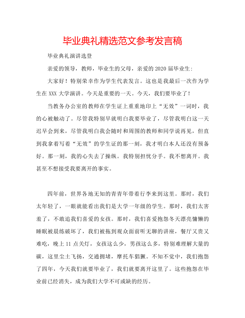 精编毕业典礼精选范文参考发言稿