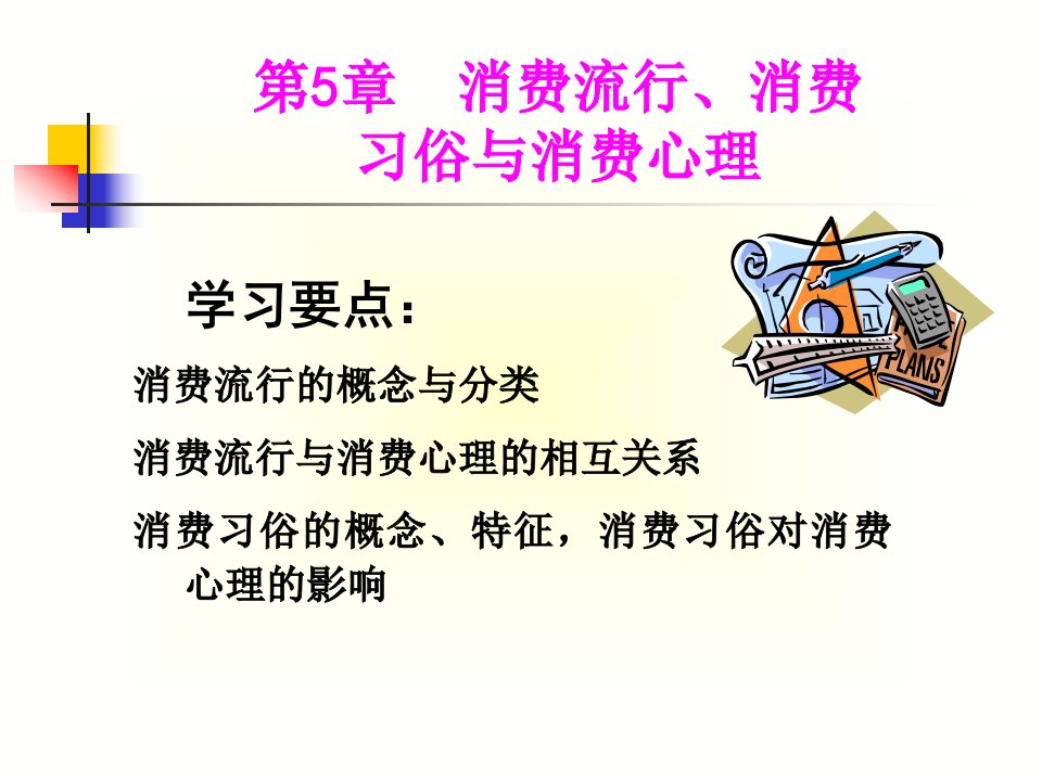 消费流行消费习俗和消费心理ppt课件