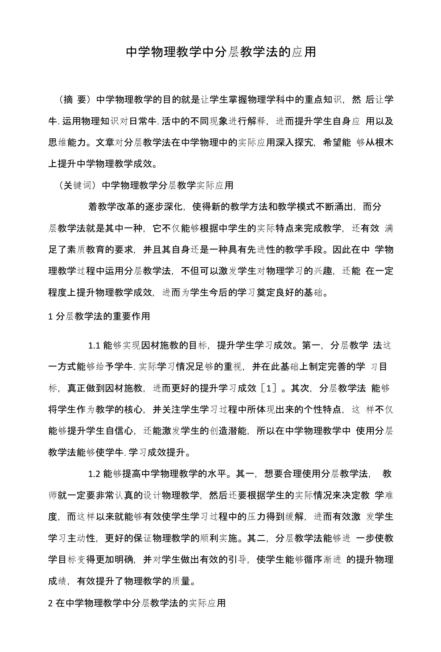 中学物理教学中分层教学法的应用