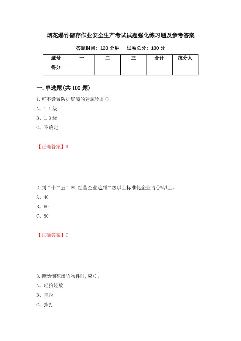 烟花爆竹储存作业安全生产考试试题强化练习题及参考答案第98次