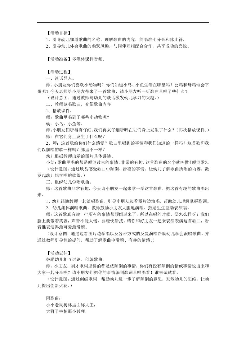 大班音乐《颠倒歌》PPT课件教案歌曲参考教案