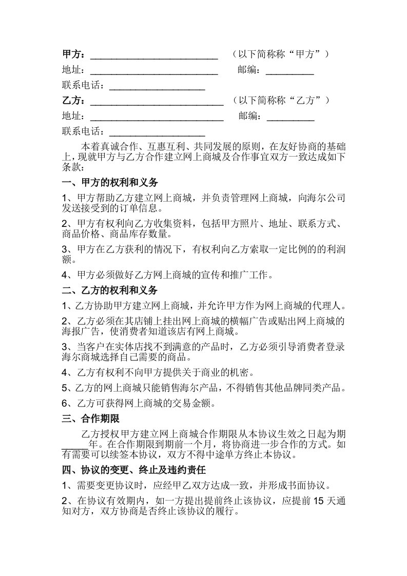 E路通到北团队与海尔经销商合作协议书