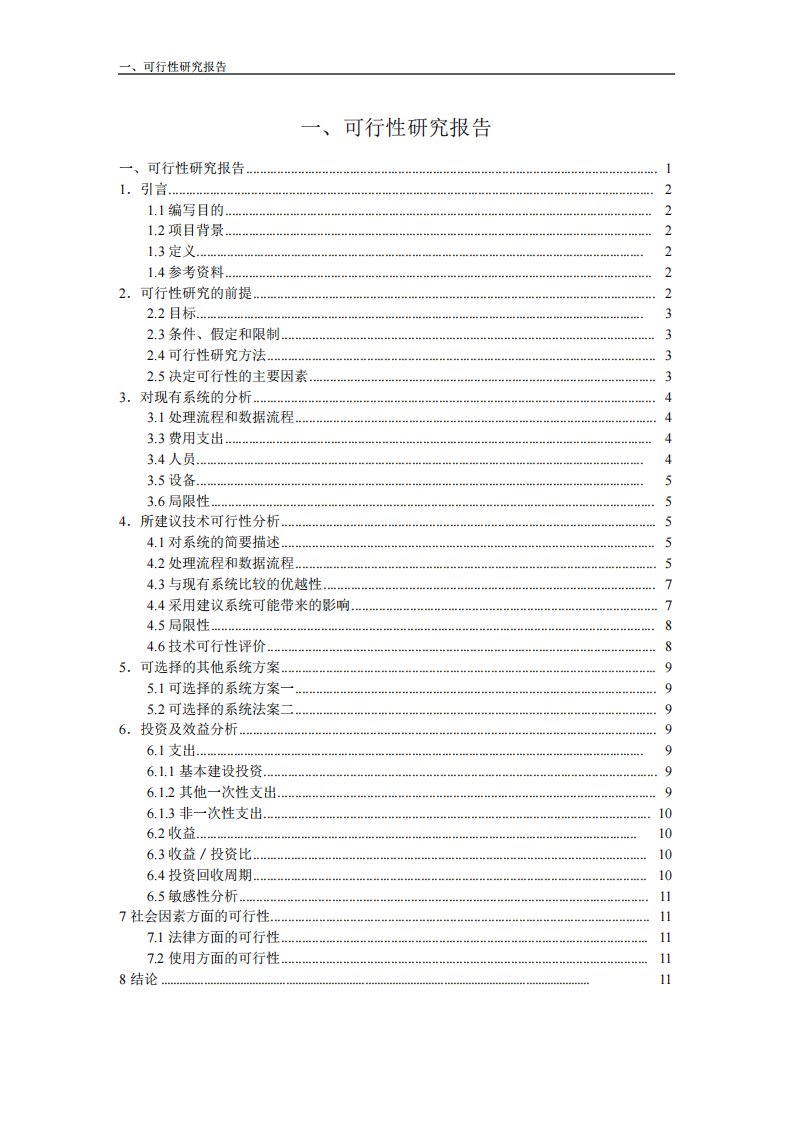 餐厅点餐系统可行性分析报告