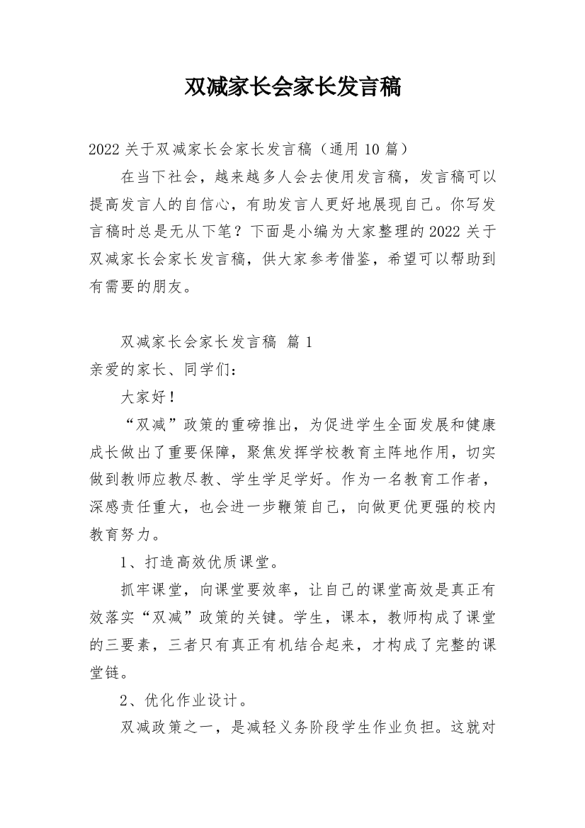 双减家长会家长发言稿