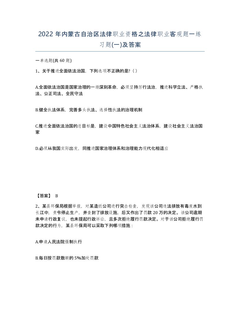 2022年内蒙古自治区法律职业资格之法律职业客观题一练习题一及答案