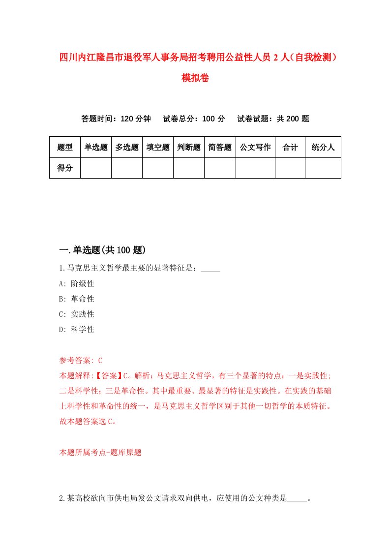 四川内江隆昌市退役军人事务局招考聘用公益性人员2人自我检测模拟卷第9卷