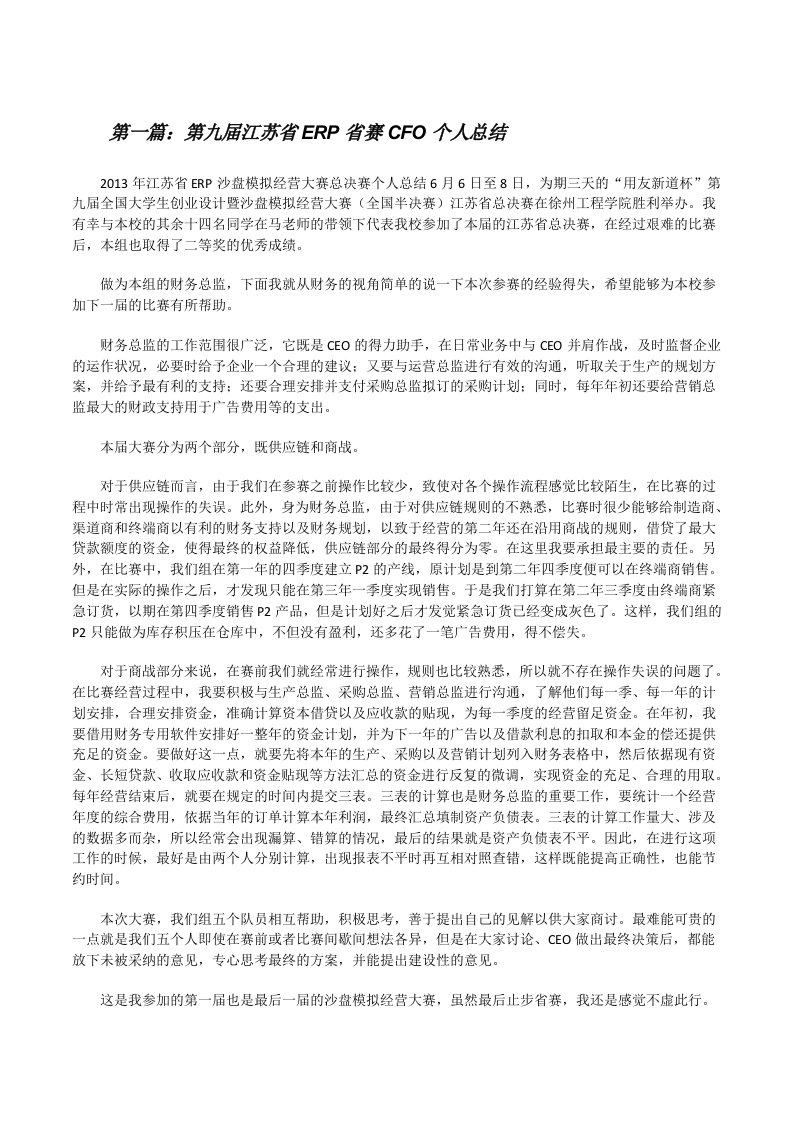 第九届江苏省ERP省赛CFO个人总结[修改版]