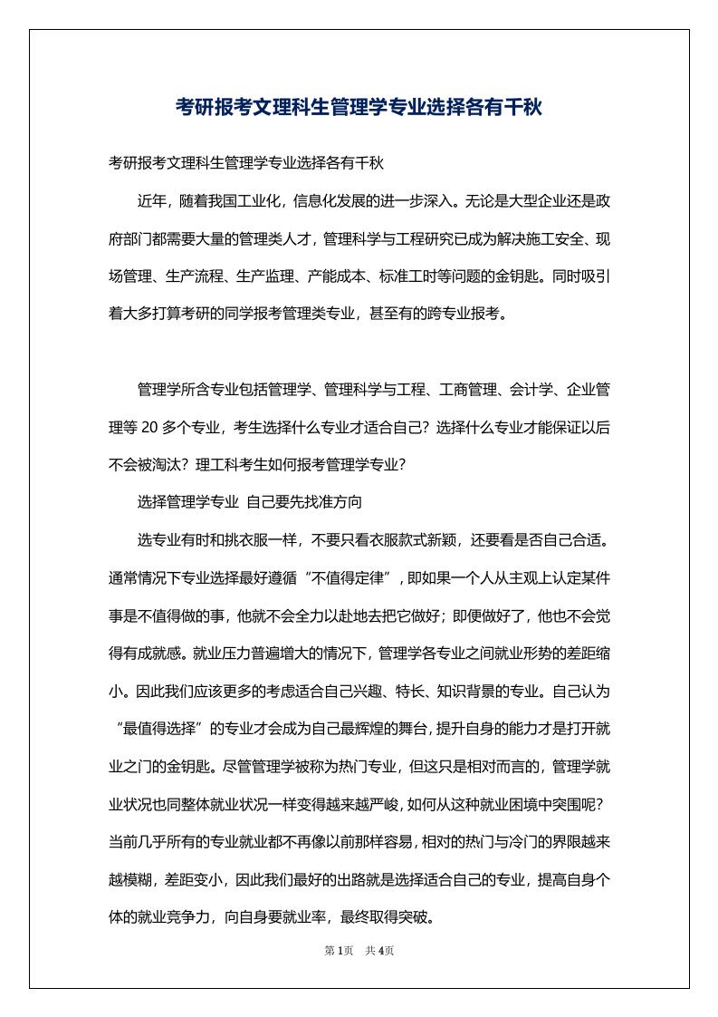 考研报考文理科生管理学专业选择各有千秋