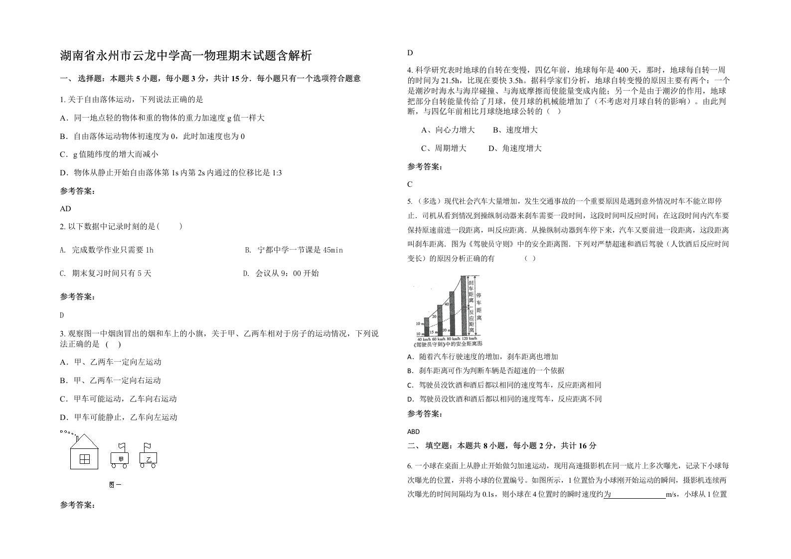 湖南省永州市云龙中学高一物理期末试题含解析