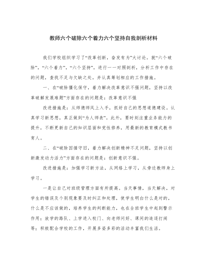 教师六个破除六个着力六个坚持自我剖析材料